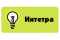 ООО "Интетра"