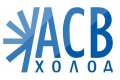 "АСВ-ХОЛОД"